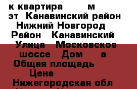 2-к квартира, 52.3 м², 12/19 эт. Канавинский район. Нижний Новгород. › Район ­ Канавинский › Улица ­ Московское шоссе › Дом ­ 25а › Общая площадь ­ 52 › Цена ­ 3 500 000 - Нижегородская обл., Нижний Новгород г. Недвижимость » Квартиры продажа   . Нижегородская обл.